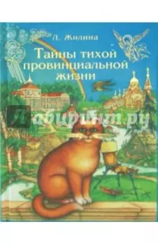 Тайны тихой провинциальной жизни