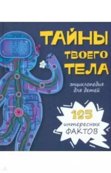 Тайны твоего тела. Энциклопедия