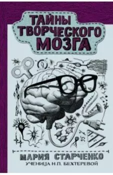 Тайны творческого мозга