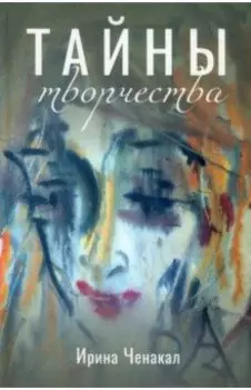 Тайны творчества