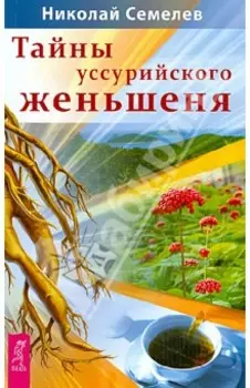 Тайны уссурийского женьшеня