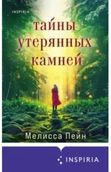 Тайны утерянных камней