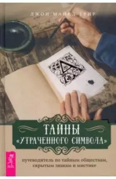 Тайны «Утраченного символа». Путеводитель по тайным обществам, скрытым знакам и мистике