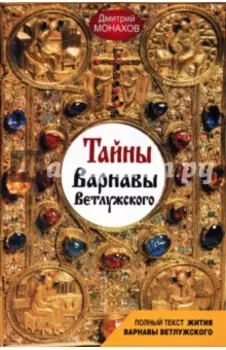 Тайны Варнавы Ветлужского
