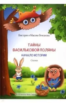 Тайны Васильковой поляны. Начало истории