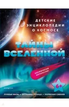 Тайны Вселенной