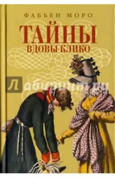 Тайны вдовы Клико