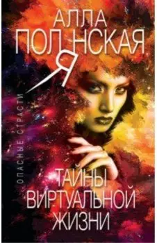 Тайны виртуальной жизни