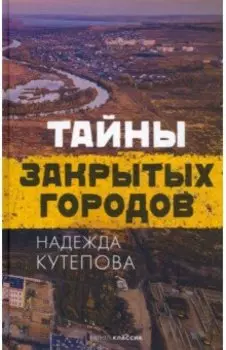 Тайны закрытых городов