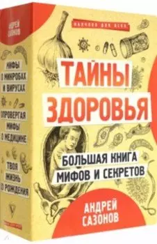 Тайны здоровья. Большая книга мифов и секретов