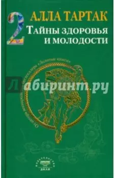 Тайны здоровья и молодости. Книга 2