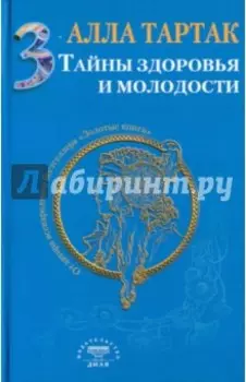 Тайны здоровья и молодости. Книга 3
