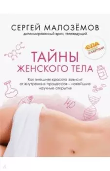 Тайны женского тела. Как внешняя красота зависит от внутренних процессов - новейшие научные открытия