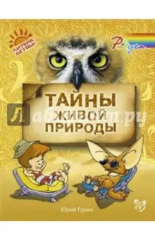 Тайны живой природы