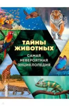 Тайны животных. Самая невероятная энциклопедия