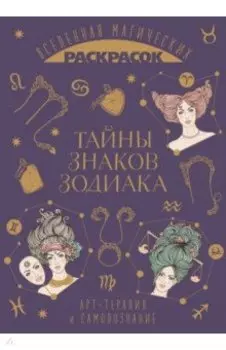 Тайны знаков зодиака