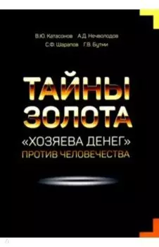 Тайны Золота. "Хозяева денег" против человечества