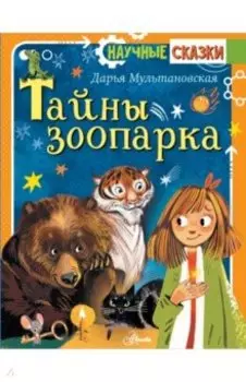 Тайны зоопарка