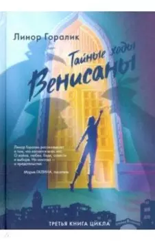 Тайные ходы Венисаны