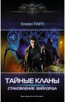 Тайные кланы. Становление вайлорда