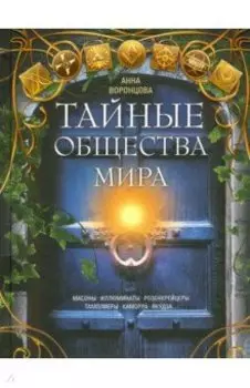 Тайные общества мира. Масоны, иллюминаты, розенкрейцеры, тамплиеры, каморра, якудза