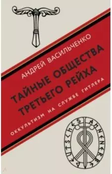 Тайные общества Третьего рейха