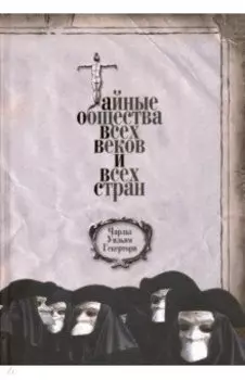 Тайные общества всех веков и всех стран