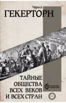 Тайные общества всех веков и всех стран