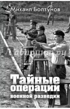 Тайные операции военной разведки