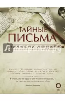 Тайные письма великих людей