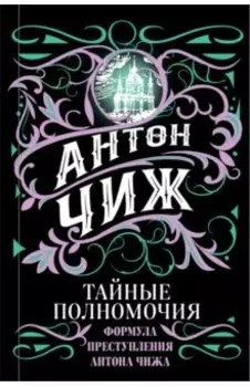 Тайные полномочия