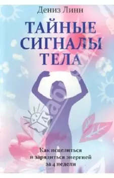 Тайные сигналы тела