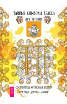 Тайные символы Велеса. Арт-терапия