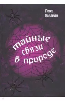 Тайные связи в природе