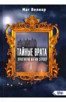 Тайные Врата. Практикум Магии Зеркал