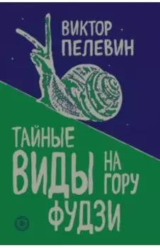 Тайные виды на гору Фудзи