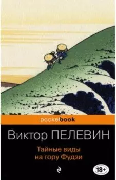 Тайные виды на гору Фудзи