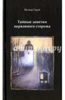 Тайные заметки церковного сторожа