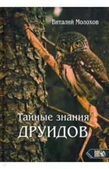 Тайные знания друидов