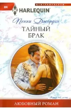 Тайный брак