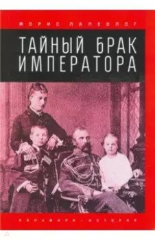 Тайный брак императора