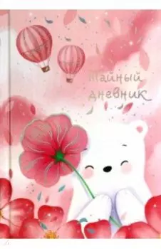 Тайный дневник Белый мишка, А6+, 96 листов