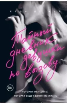 Тайный дневник девушки по вызову. История женщины, которая ведет двойную жизнь