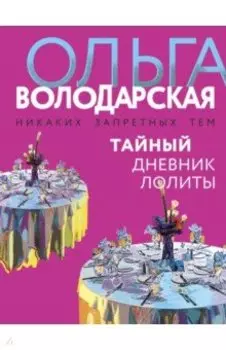 Тайный дневник Лолиты