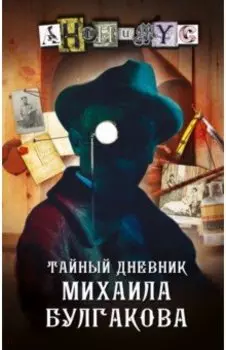 Тайный дневник Михаила Булгакова