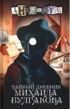 Тайный дневник Михаила Булгакова