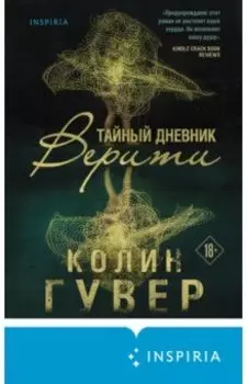 Тайный дневник Верити