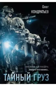 Тайный груз