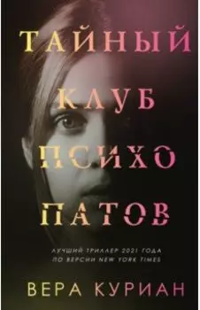 Тайный клуб психопатов