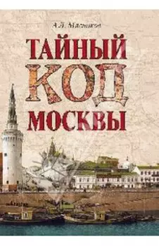 Тайный код Москвы